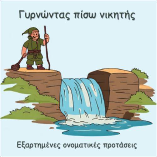 ΕΞΑΡΤΗΜΕΝΕΣ ΠΡΟΤΑΣΕΙΣ ΩΣ ΣΥΜΠΛΗΡΩΜΑ ΤΟΥ ΡΗΜΑΤΟΣ_icon