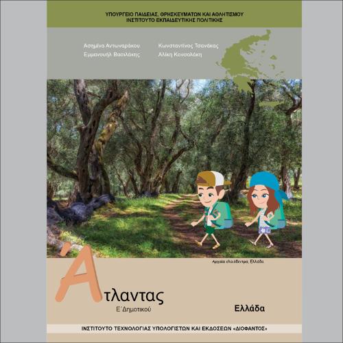 Γεωγραφία (Ε΄ Δημοτικού)