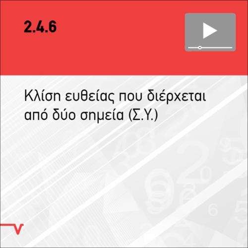 ΚΛΙΣΗ ΕΥΘΕΙΑΣ ΠΟΥ ΔΙΕΡΧΕΤΑΙ ΑΠΟ ΔΥΟ ΣΗΜΕΙΑ_icon