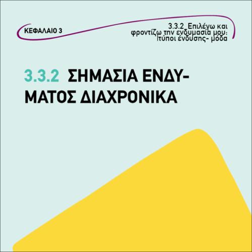 Σημασία ενδύματος διαχρονικά_icon
