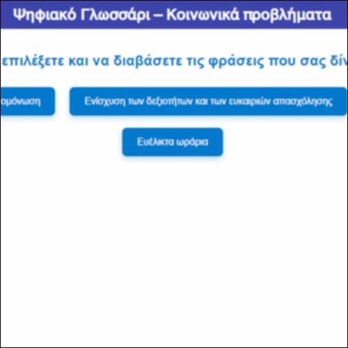 Ψηφιακό Γλωσσάρι – Κοινωνικά προβλήματα_icon