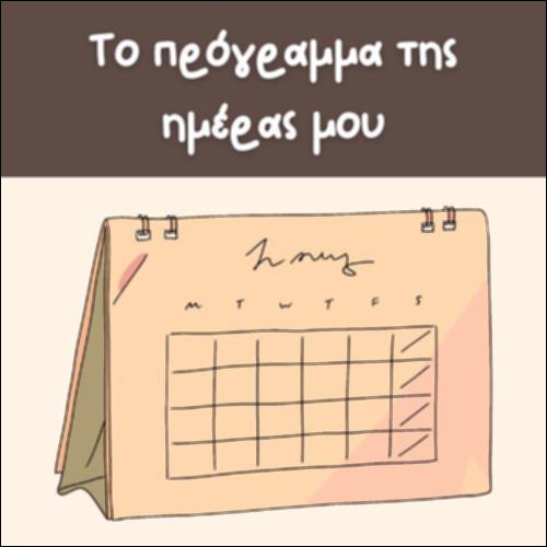 ΤΟ ΠΡΟΓΡΑΜΜΑ ΤΗΣ ΗΜΕΡΑΣ ΜΟΥ_icon