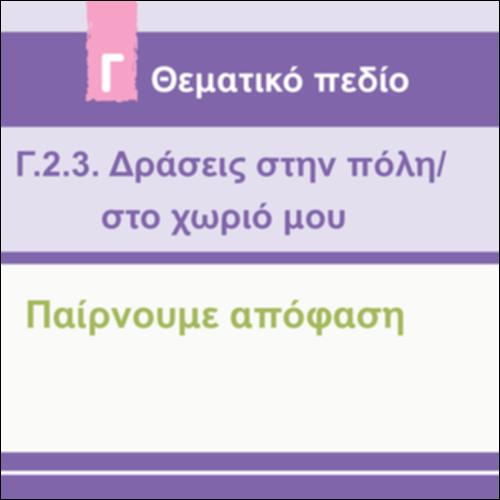 ΠΑΙΡΝΟΥΜΕ ΑΠΟΦΑΣΗ_icon