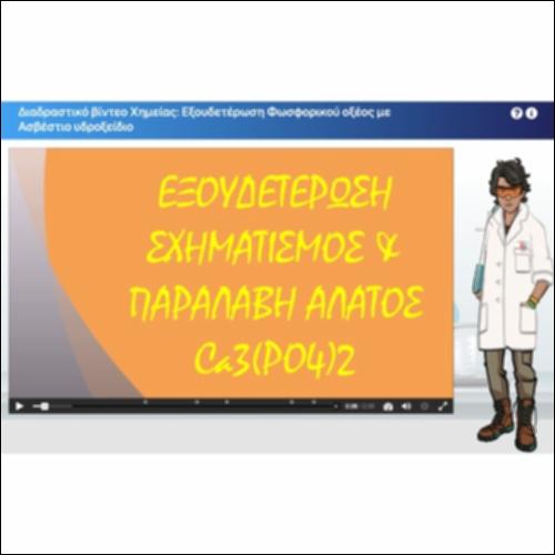 Διαδραστικό βίντεο Χημείας: Εξουδετέρωση φωσφορικού οξέος από υδροξείδιο του ασβεστίου_icon