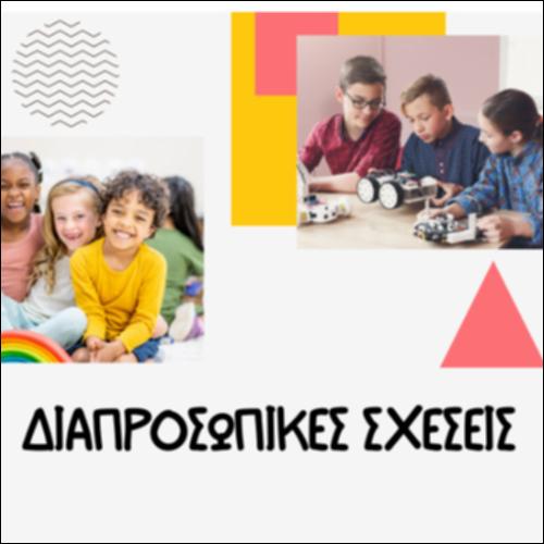 Διαπροσωπικές σχέσεις_icon