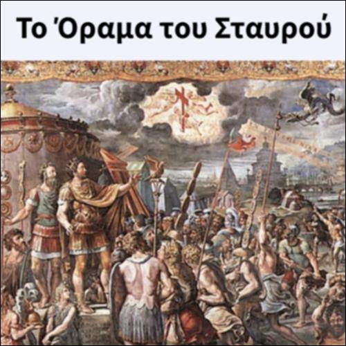 Το Όραμα του Σταυρού_icon