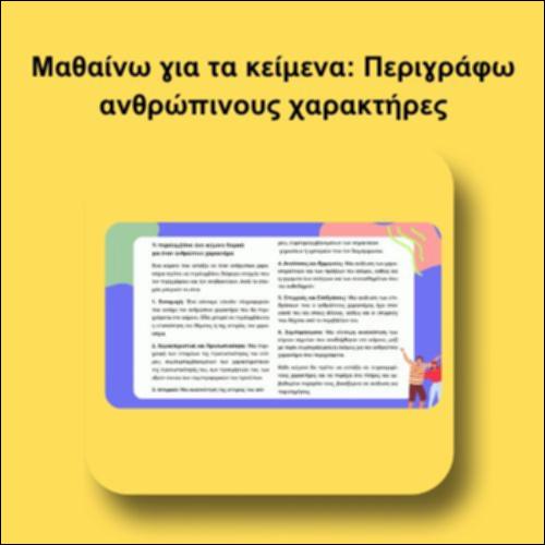 Μαθαίνω για τα κείμενα: Περιγράφω ανθρώπινους χαρακτήρες_icon
