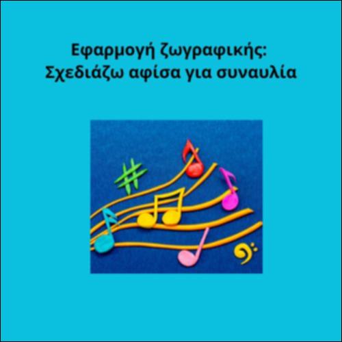 Εφαρμογή ζωγραφικής: Σχεδιάζω αφίσα για συναυλία_icon