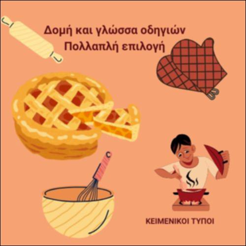 Μηλόπιτα «Τα πάνω κάτω» - Γλώσσα και Δομή οδηγιών (διαδικασίας/πρωτοκόλλου)_icon
