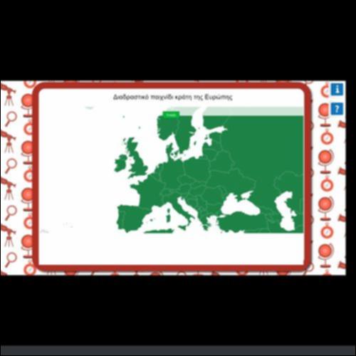 ΔΙΑΔΡΑΣΤΙΚΟ ΠΑΙΧΝΙΔΙ: ΚΡΑΤΗ ΤΗΣ ΕΥΡΩΠΗΣ_icon