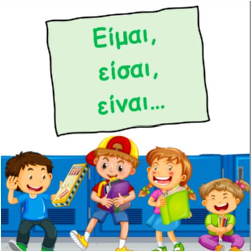Είμαι, είσαι, είναι_icon