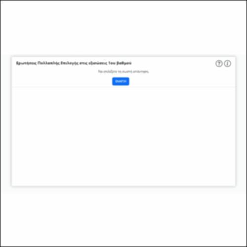 Ερωτήσεις Πολλαπλής Επιλογής στις εξισώσεις 1ου βαθμού_icon
