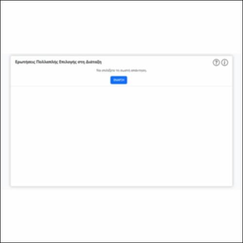 Ερωτήσεις Πολλαπλής Επιλογής στη Διάταξη_icon