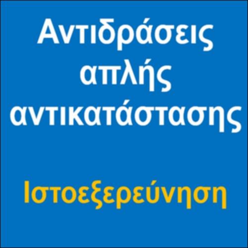 Αντιδράσεις απλής αντικατάστασης – Ιστοεξερεύνηση_icon