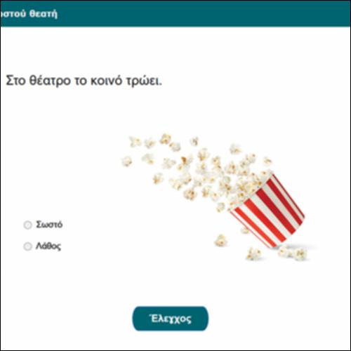 Ο οδηγός του σωστού θεατή_icon