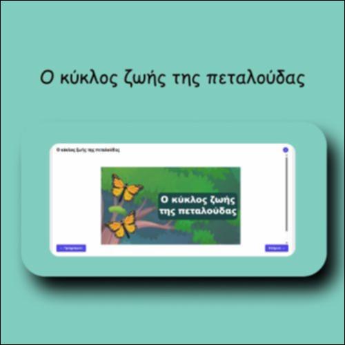 Ο κύκλος ζωής της πεταλούδας_icon