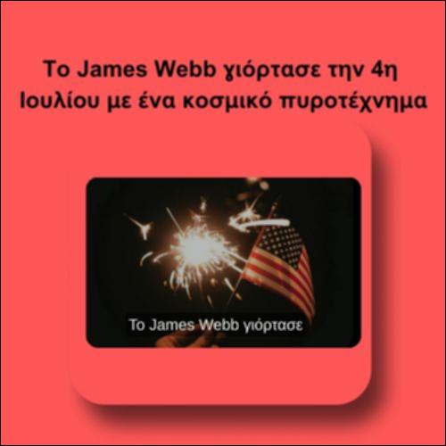 Το James Webb γιόρτασε την 4η Ιουλίου με ένα κοσμικό πυροτέχνημα_icon