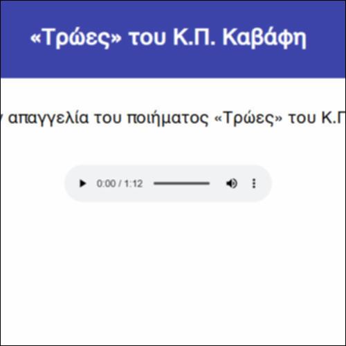 «Τρώες» του Κ.Π. Καβάφη_icon
