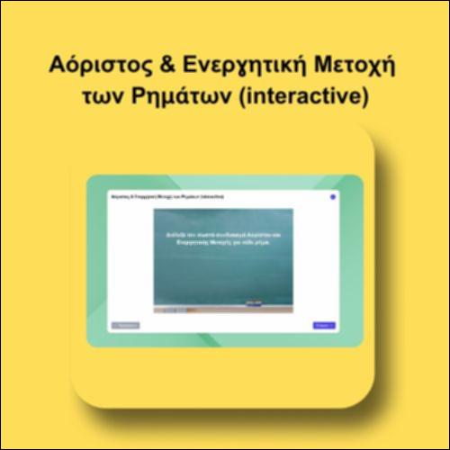 Αόριστος & Ενεργητική Μετοχή  των Ρημάτων (interactive)_icon