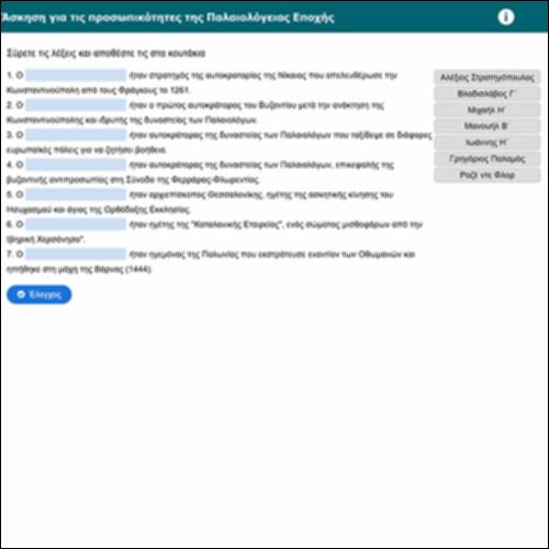 Άσκηση για τις προσωπικότητες της Παλαιολόγειας Εποχής_icon