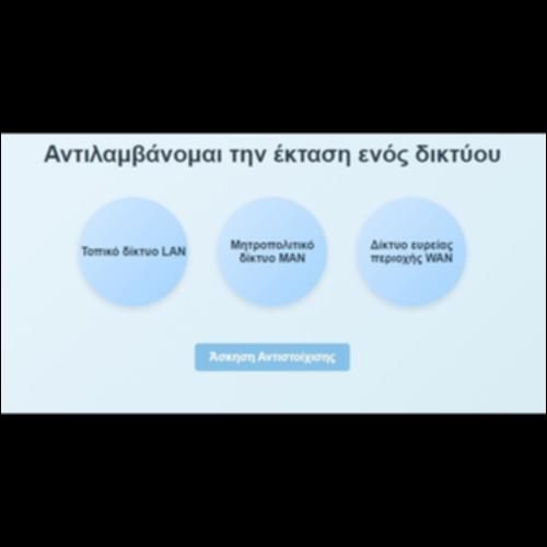 Αντιλαμβάνομαι την έκταση ενός δικτύου_icon