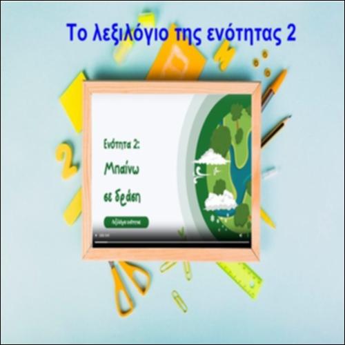 Το λεξιλόγιο ενότητας 2_icon