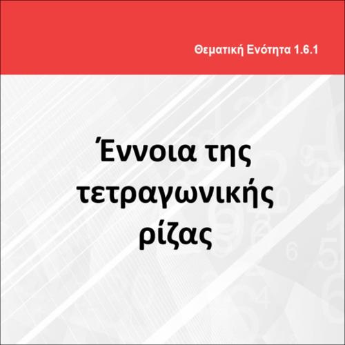Η ΕΝΝΟΙΑ ΤΗΣ ΤΕΤΡΑΓΩΝΙΚΗΣ ΡΙΖΑΣ_icon