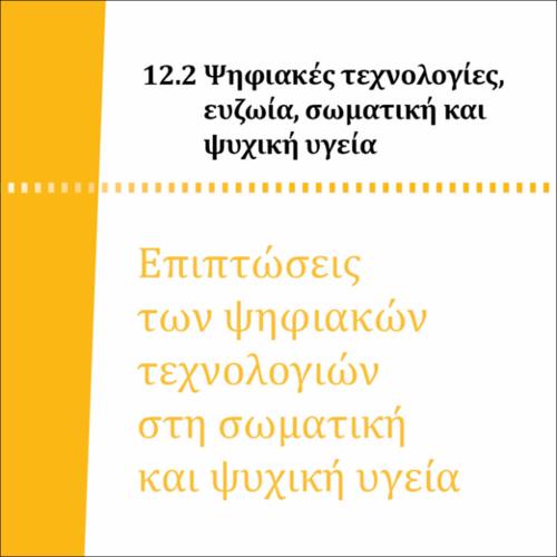 ΨΗΦΙΑΚΕΣ ΤΕΧΝΟΛΟΓΙΕΣ ΣΤΗΝ ΕΡΓΑΣΙΑ ΚΑΙ ΣΤΗΝ ΚΟΙΝΩΝΙΑ_icon