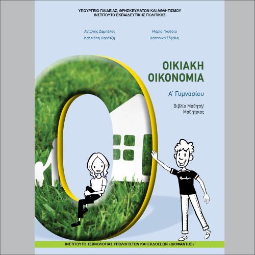 Οικιακή Οικονομία (Α΄ Γυμνασίου)