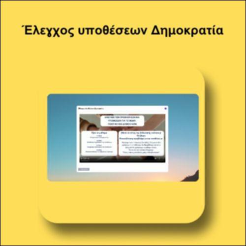 Έλεγχος υποθέσεων Δημοκρατία_icon