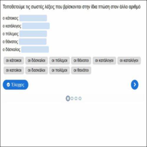 Εξασκούμαι στις πτώσεις των αρσενικών προπαροξύτονων ουσιαστικών σε -ος_icon