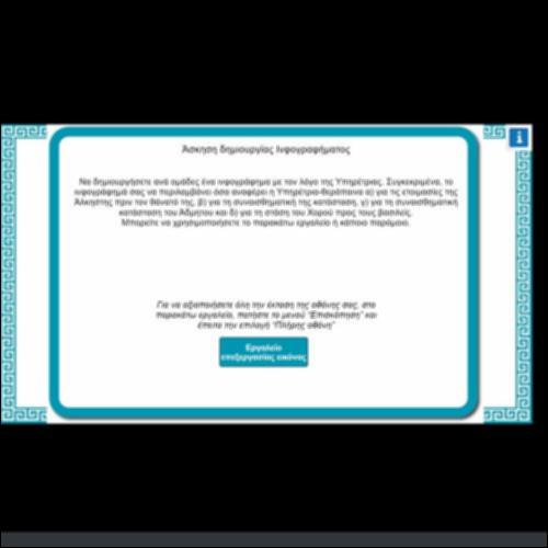 ΑΣΚΗΣΗ ΔΗΜΙΟΥΡΓΙΑΣ ΙΝΦΟΓΡΑΦΗΜΑΤΟΣ_icon