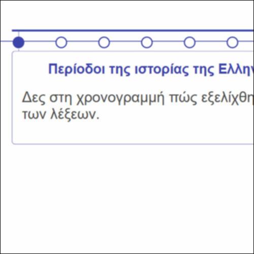 Περίοδοι της ιστορίας της Ελληνικής γλώσσας_icon