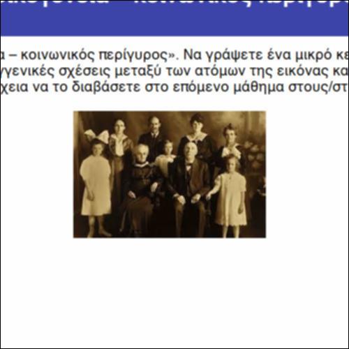Η οικογένεια – κοινωνικός περίγυρος_icon