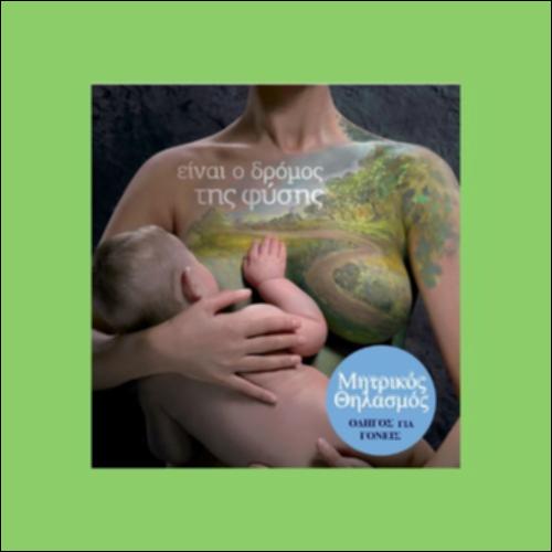 Μητρικός θηλασμός_icon