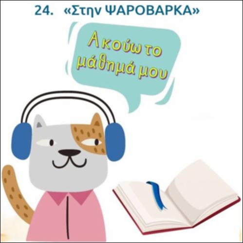 Ακούω και διαβάζω το μάθημα της ημέρας: 