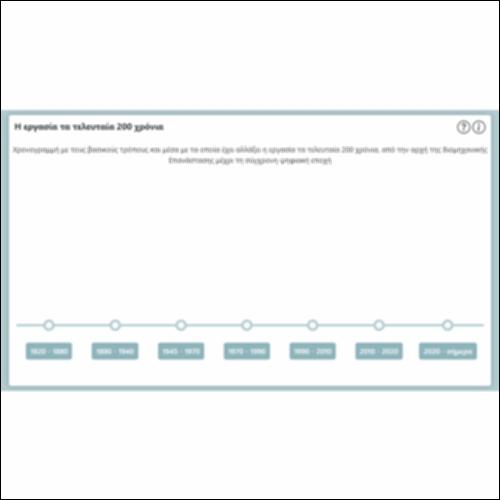 Η εργασία τα τελευταία 200 χρόνια_icon