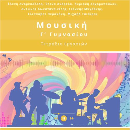 ΜΟΥΣΙΚΗ (Γ' ΓΥΜΝΑΣΙΟΥ) - ΤΕΤΡΑΔΙΟ ΕΡΓΑΣΙΩΝ_icon