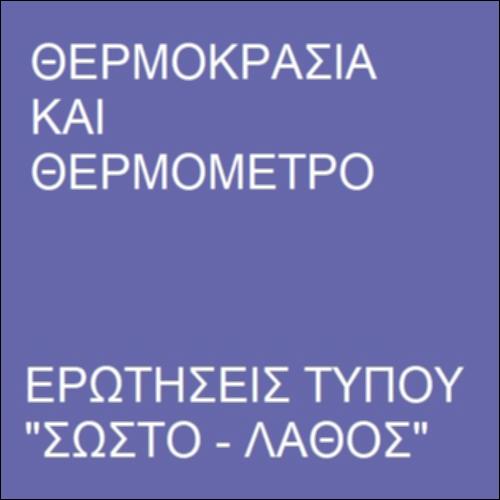 Ερωτήσεις τύπου 