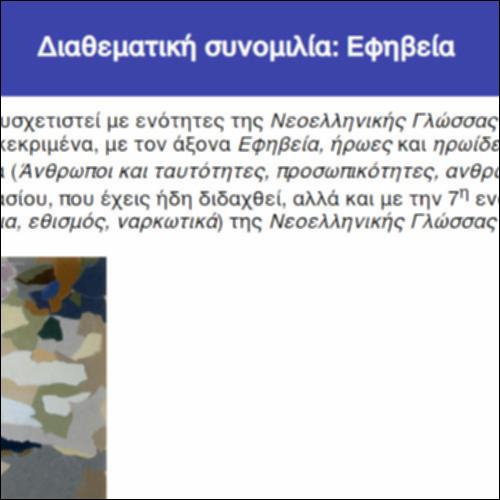 Διαθεματική συνομιλία: Εφηβεία_icon