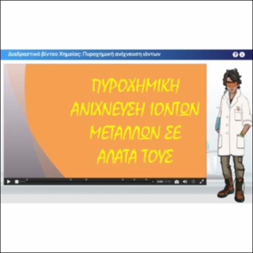 Διαδραστικό βίντεο Χημείας: Πυροχημική ανίχνευση των μετάλλων_icon