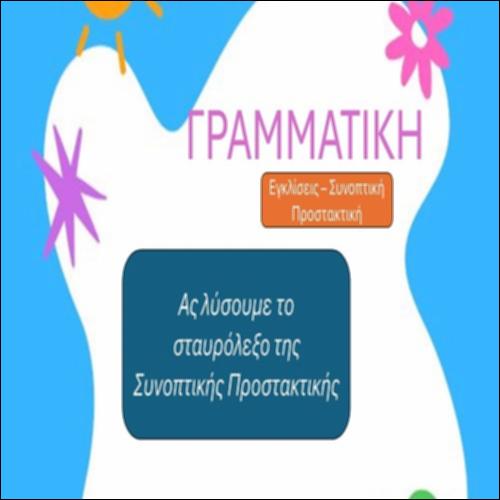 Το σταυρόλεξο της συνοπτικής προστακτικής_icon