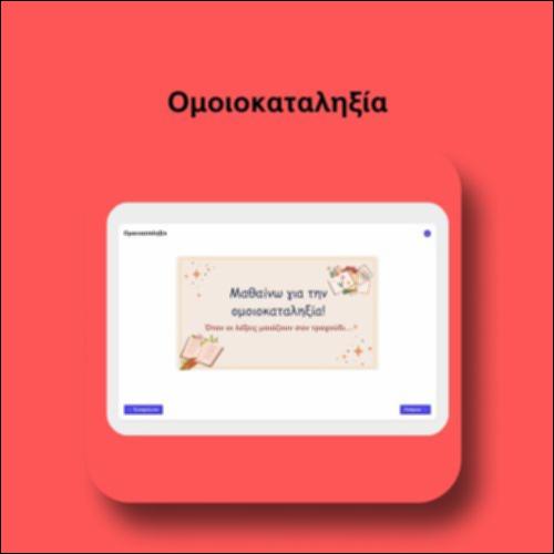 Ομοιοκαταληξία_icon