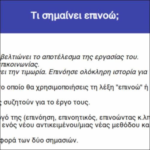 Τι σημαίνει επινοώ;_icon
