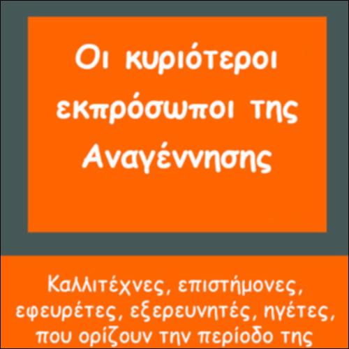 Σημαντικοί Εκπρόσωποι της Αναγέννησης_icon