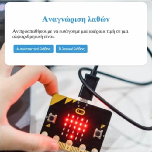 Αναγνώριση Λαθών_icon