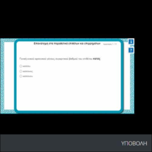 ΕΠΑΝΑΛΗΨΗ ΣΤΑ ΠΑΡΑΘΕΤΙΚΑ ΕΠΙΘΕΤΩΝ ΚΑΙ ΕΠΙΡΡΗΜΑΤΩΝ_icon