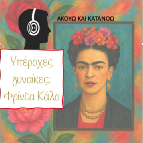 Υπέροχες γυναίκες: Φρίντα Κάλο_icon