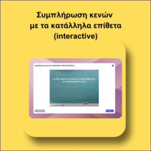 Συμπλήρωση κενών  με τα κατάλληλα επίθετα (interactive)_icon