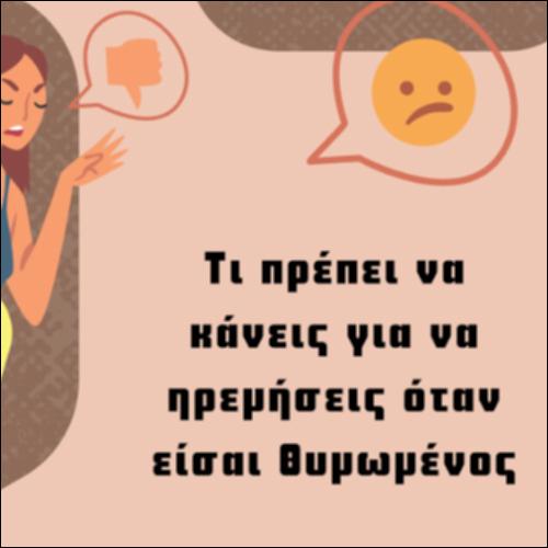 Όταν θυμώνω_icon